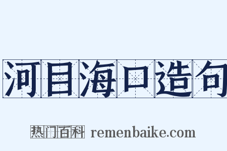 河目海口造句是什么意思的图片